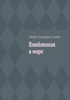 Лейла Элораби Салем - Влюбленная в море