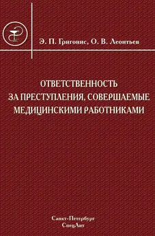 Олег Леонтьев - Ответственность за преступления, совершаемые медицинскими работниками