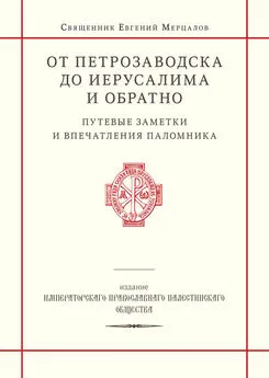 священник Евгений Мерцалов - От Петрозаводска до Иерусалима и обратно. Путевые заметки и впечатления паломника