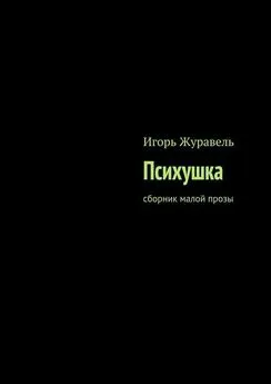 Игорь Журавель - Психушка