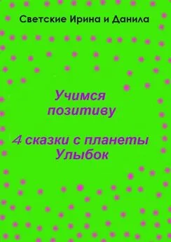 Ирина Светская - Учимся позитиву