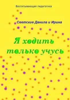 Ирина Светская - Я ходить только учусь