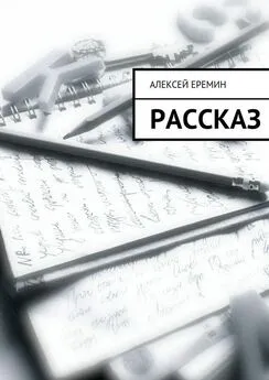 Алексей Еремин - Рассказ