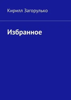 Кирилл Загорулько - Избранное