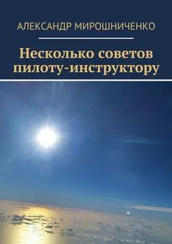 Александр Мирошниченко - Несколько советов пилоту-инструктору