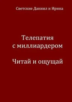 Ирина Светская - Телепатия с миллиардером. Читай и ощущай