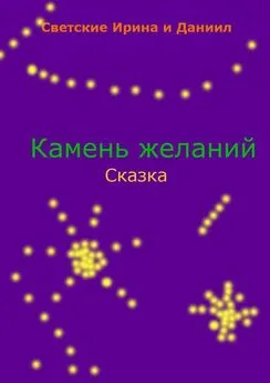 Ирина Светская - Камень желаний