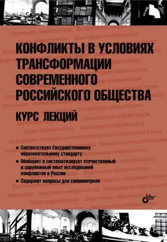 Коллектив авторов - Конфликты в условиях трансформации современного российского общества. Курс лекций