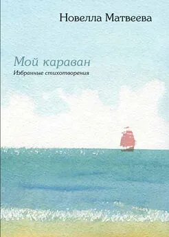 Новелла Матвеева - Мой караван. Избранные стихотворения (сборник)