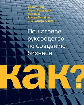 Рид Стюарт - Kак? Пошаговое руководство по созданию бизнеса