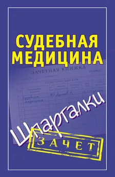 Леонид Думов - Судебная медицина. Шпаргалки