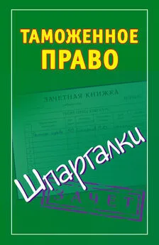 Андрей Дмитриев - Таможенное право. Шпаргалки