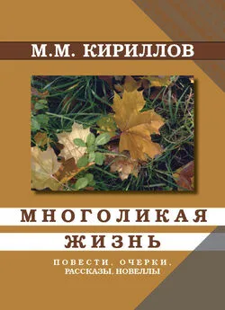 Михаил Кириллов - Многоликая жизнь