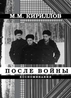 Михаил Кириллов - После войны