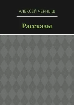 Алексей Черныш - Рассказы