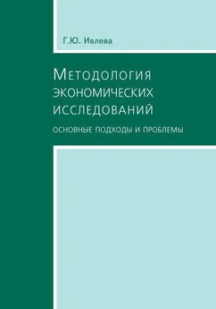 Г. Ивлева - Методология экономических исследований. Основные подходы и проблемы