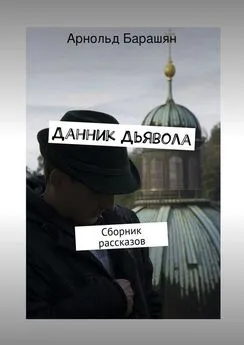 Арнольд Барашян - Данник Дьявола