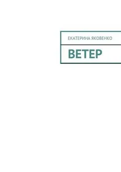 Екатерина Яковенко - Ветер