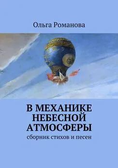 Ольга Романова - В механике небесной атмосферы