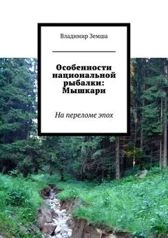 Владимир Земша - Особенности национальной рыбалки: Мышкари