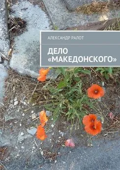 Александр Ралот - Дело «Македонского»