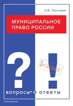 Николай Постовой - Муниципальное право России. Вопросы и ответы