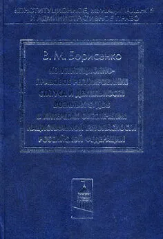 Виктор Борисенко - Конституционно-правовое регулирование статуса и деятельности военных судов в интересах обеспечения национальной безопасности Российской Федерации