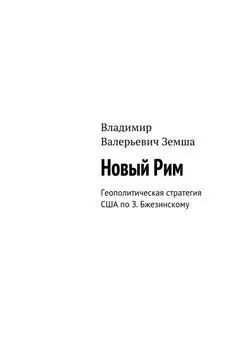 Владимир Земша - Новый Рим