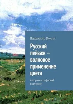 Владимир Кучин - Русский пейзаж – волновое применение цвета