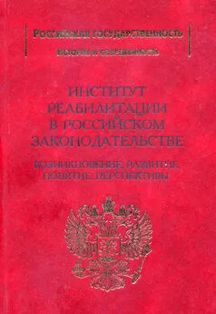 Александр Стуканов - Институт реабилитации в Российском законодательстве. Возникновение, развитие, понятие, перспективы