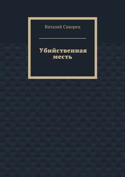 Виталий Скворец - Убийственная месть