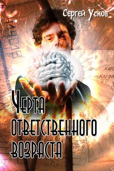 Сергей Усков - Черта ответственного возраста