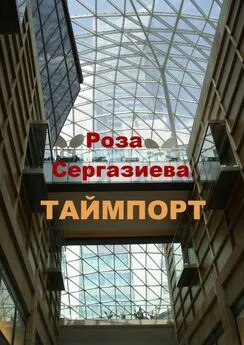 Роза Сергазиева - Таймпорт