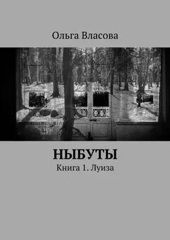 Ольга Власова - Ныбуты. Книга 1. Луиза