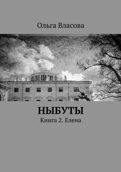 Ольга Власова - Ныбуты. Книга 2. Елена