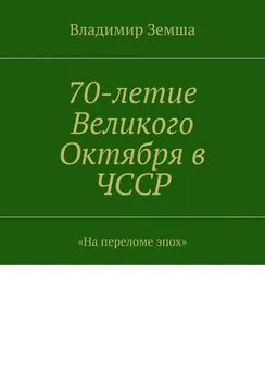 Владимир Земша - 70-летие Великого Октября в ЧССР