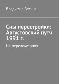 Владимир Земша - Сны перестройки: Августовский путч 1991 г.