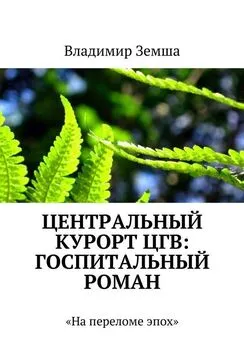 Владимир Земша - Центральный курорт ЦГВ: Госпитальный роман