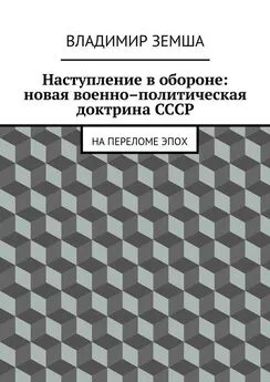 Владимир Земша - Наступление в обороне: Новая военно-политическая доктрина СССР