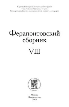 Array Коллектив авторов - Ферапонтовский сборник. VIII