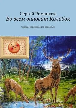 Сергей Романюта - Во всем виноват Колобок