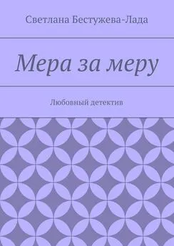 Светлана Бестужева-Лада - Мера за меру