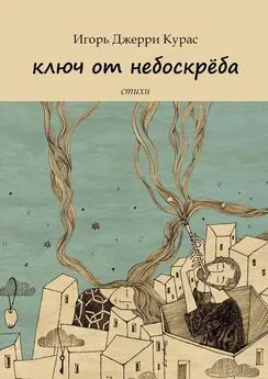 Игорь Джерри Курас - Ключ от небоскрёба