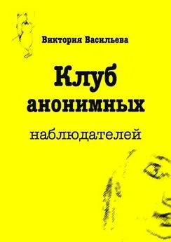 Виктория Васильева - Клуб анонимных наблюдателей