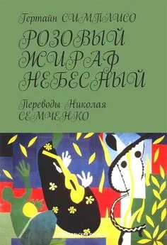 Гертайн Симплисо - Розовый жираф небесный