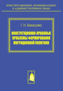 Татьяна Балашова - Конституционно-правовые проблемы формирования миграционной политики