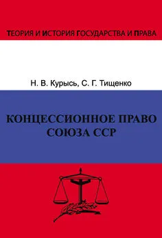 Сергей Тищенко - Концессионное право Союза ССР. История, теория, факторы влияния