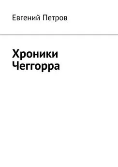 Евгений Петров - Хроники Чеггорра