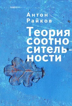 Антон Райков - Теория соотносительности