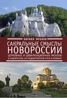 Кирилл Фролов - Сакральные смыслы Новороссии. Церковные и цивилизационные расколы в Новороссии, на Подкарпатской Руси и Украине